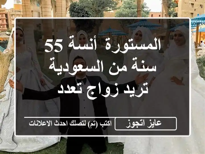المستورة أنسة 55 سنة من السعودية تريد زواج تعدد
