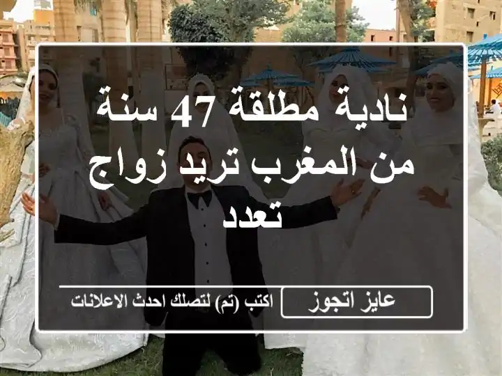 نادية مطلقة 47 سنة من المغرب تريد زواج تعدد