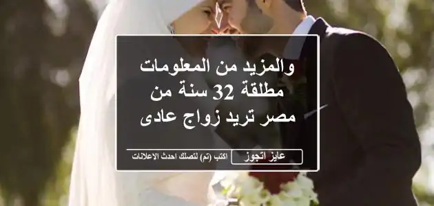 والمزيد من المعلومات مطلقة 32 سنة من مصر تريد زواج عادى