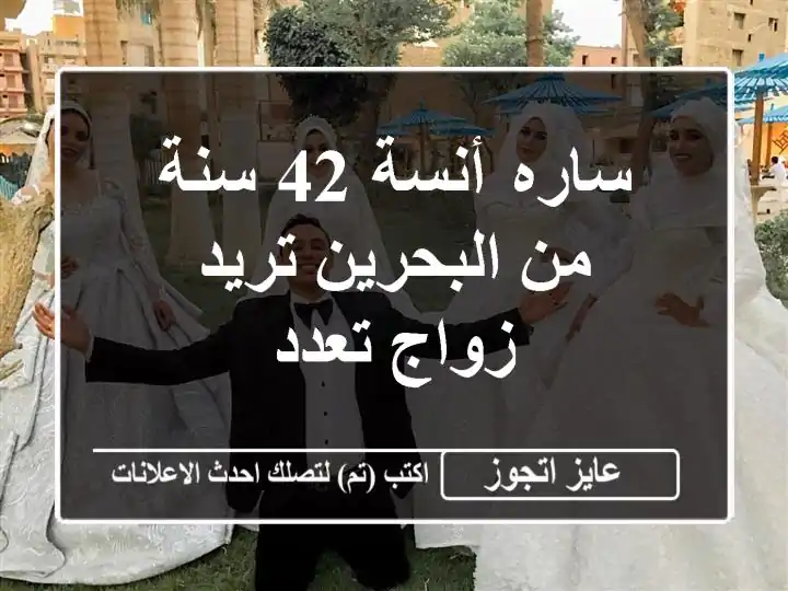 ساره أنسة 42 سنة من البحرين تريد زواج تعدد