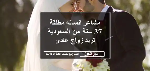 مشاعر انسانه مطلقة 37 سنة من السعودية تريد زواج عادى