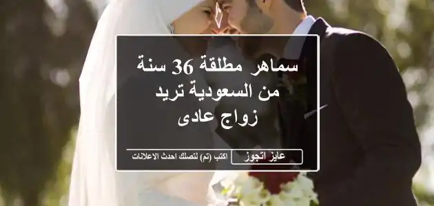سماهر مطلقة 36 سنة من السعودية تريد زواج عادى
