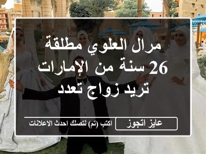 مرال العلوي مطلقة 26 سنة من الإمارات تريد زواج تعدد