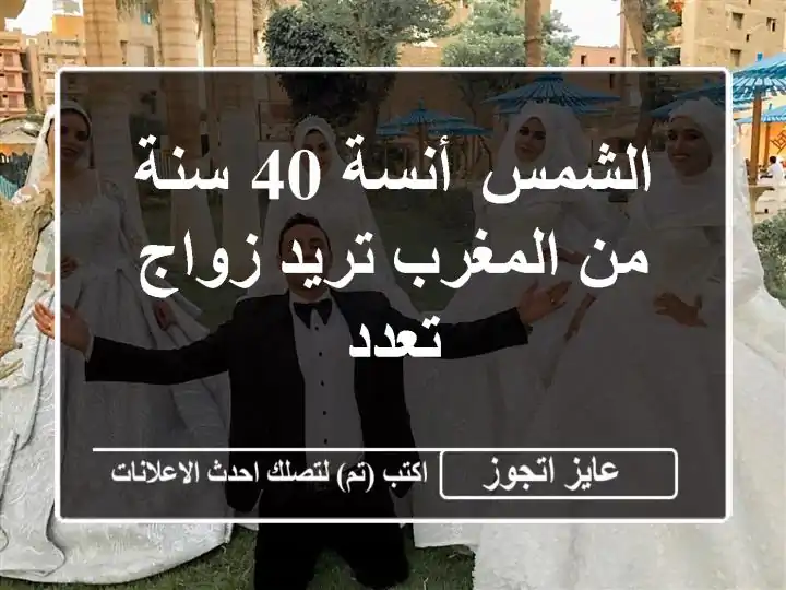 الشمس أنسة 40 سنة من المغرب تريد زواج تعدد