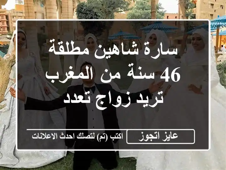 سارة شاهين مطلقة 46 سنة من المغرب تريد زواج تعدد