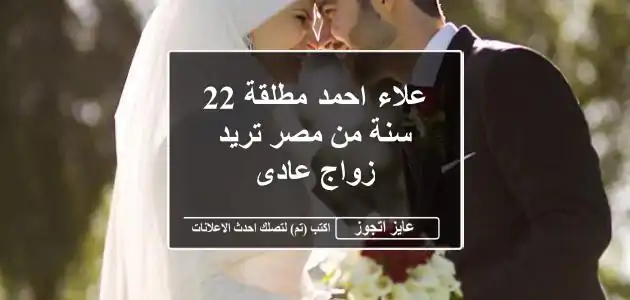 علاء احمد مطلقة 22 سنة من مصر تريد زواج عادى