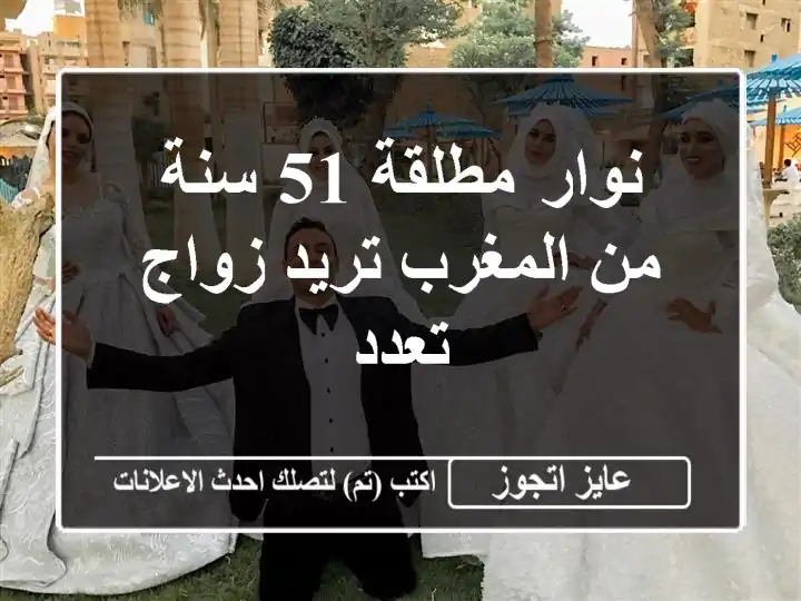 نوار مطلقة 51 سنة من المغرب تريد زواج تعدد