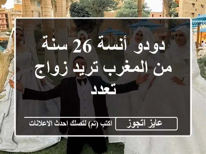 دودو أنسة 26 سنة من المغرب تريد زواج تعدد