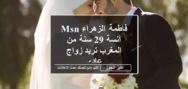 فاطمة الزهراء msn أنسة 29 سنة من المغرب تريد زواج عادى