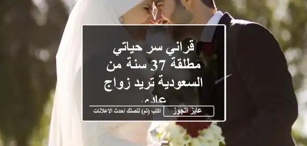 قراني سر حياتي مطلقة 37 سنة من السعودية تريد زواج عادى