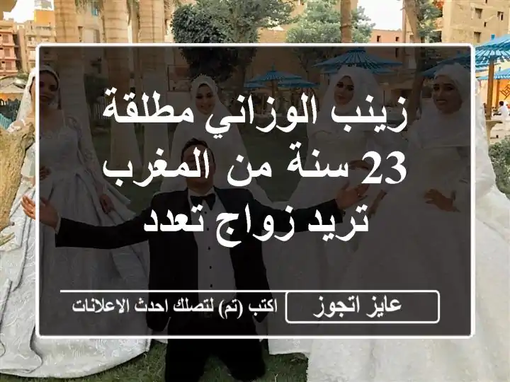 زينب الوزاني مطلقة 23 سنة من المغرب تريد زواج تعدد