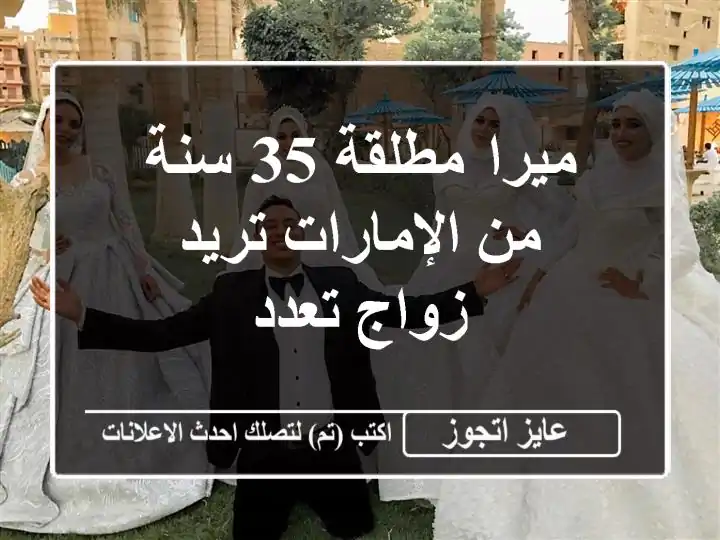ميرا مطلقة 35 سنة من الإمارات تريد زواج تعدد