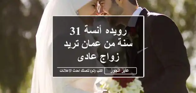 رويده أنسة 31 سنة من عمان تريد زواج عادى