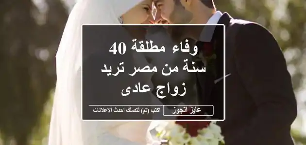 وفاء مطلقة 40 سنة من مصر تريد زواج عادى