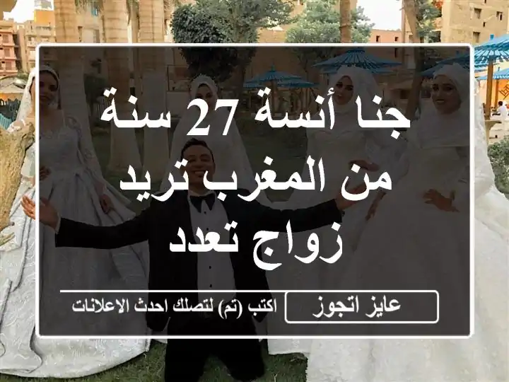 جنا أنسة 27 سنة من المغرب تريد زواج تعدد