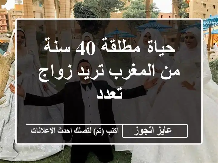 حياة مطلقة 40 سنة من المغرب تريد زواج تعدد