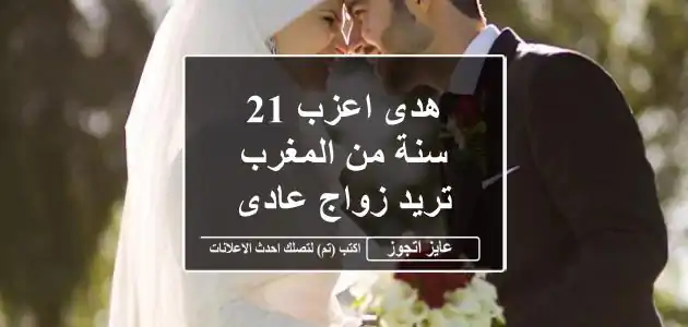 هدى اعزب 21 سنة من المغرب تريد زواج عادى