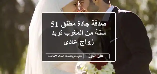 صدفة  جادة مطلق 51 سنة من المغرب تريد زواج عادى