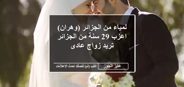 لمياء من الجزائر (وهران) اعزب 29 سنة من الجزائر تريد زواج عادى