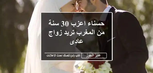 حسناء اعزب 30 سنة من المغرب تريد زواج عادى