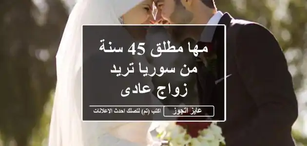 مها مطلق 45 سنة من سوريا تريد زواج عادى