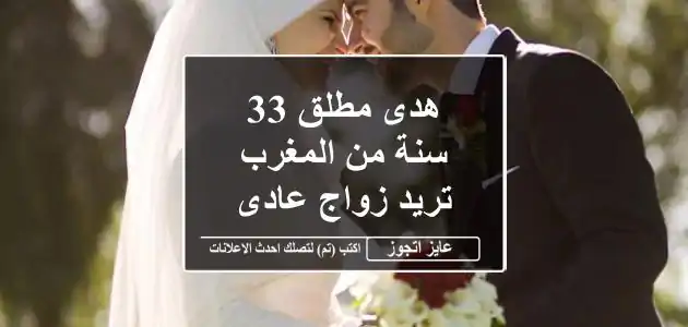 هدى مطلق 33 سنة من المغرب تريد زواج عادى