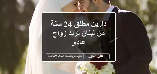 دارين مطلق 24 سنة من لبنان تريد زواج عادى