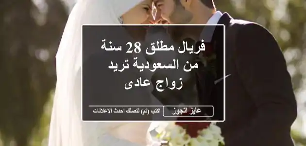 فريال مطلق 28 سنة من السعودية تريد زواج عادى