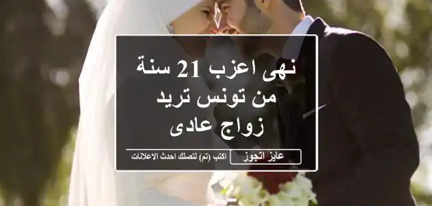 نهى اعزب 21 سنة من تونس تريد زواج عادى