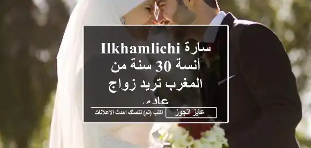 سارة ilkhamlichi أنسة 30 سنة من المغرب تريد زواج عادى