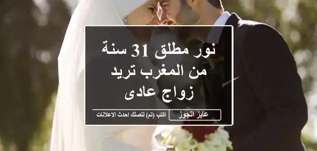 نور مطلق 31 سنة من المغرب تريد زواج عادى