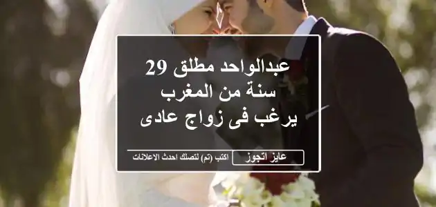 عبدالواحد مطلق 29 سنة من المغرب يرغب فى زواج عادى