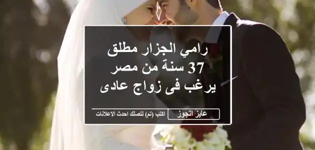 رامي الجزار مطلق 37 سنة من مصر يرغب فى زواج عادى