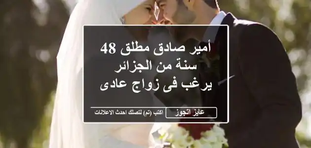أمير صادق مطلق 48 سنة من الجزائر يرغب فى زواج عادى