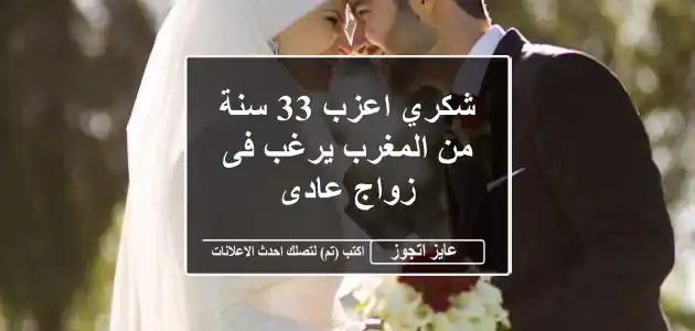 شكري اعزب 33 سنة من المغرب يرغب فى زواج عادى