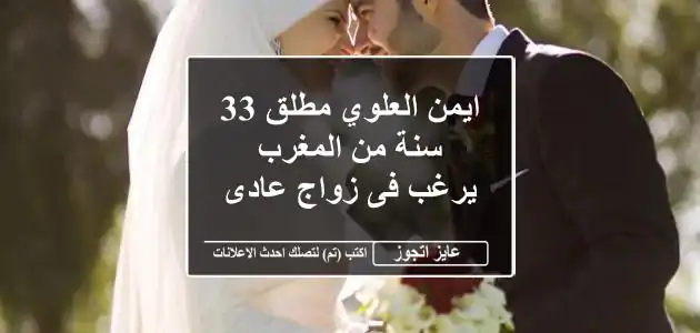 ايمن العلوي مطلق 33 سنة من المغرب يرغب فى زواج عادى