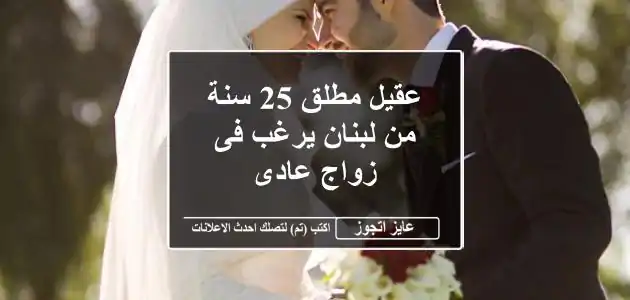 عقيل مطلق 25 سنة من لبنان يرغب فى زواج عادى