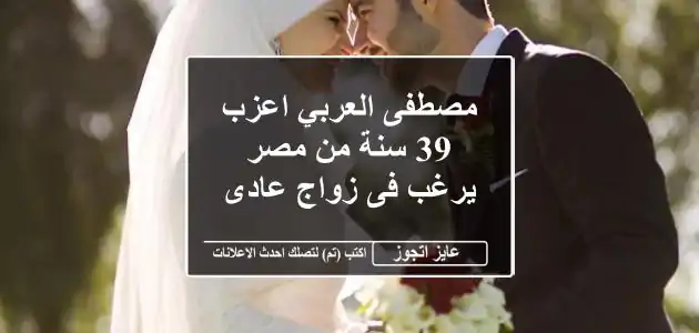 مصطفى العربي اعزب 39 سنة من مصر يرغب فى زواج عادى