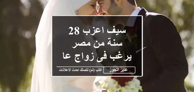سيف اعزب 28 سنة من مصر يرغب فى زواج عادى