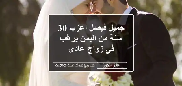 جميل فيصل اعزب 30 سنة من اليمن يرغب فى زواج عادى