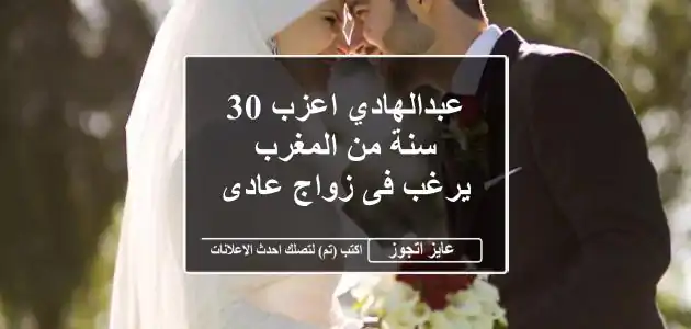 عبدالهادي اعزب 30 سنة من المغرب يرغب فى زواج عادى