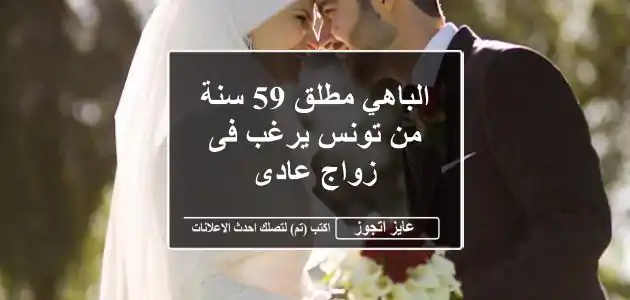 الباهي مطلق 59 سنة من تونس يرغب فى زواج عادى