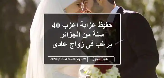 حفيظ عزابة اعزب 40 سنة من الجزائر يرغب فى زواج عادى