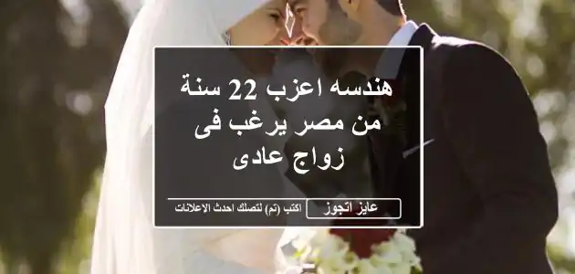 هندسه اعزب 22 سنة من مصر يرغب فى زواج عادى