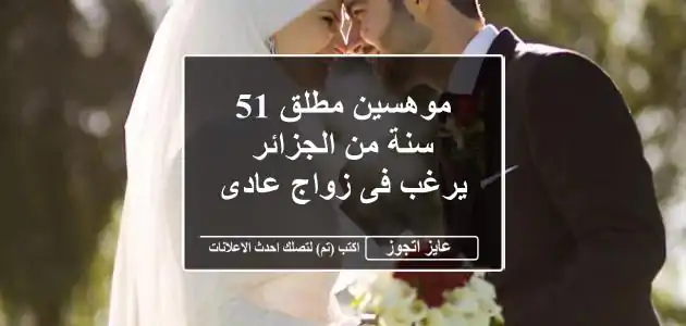 موهسين مطلق 51 سنة من الجزائر يرغب فى زواج عادى