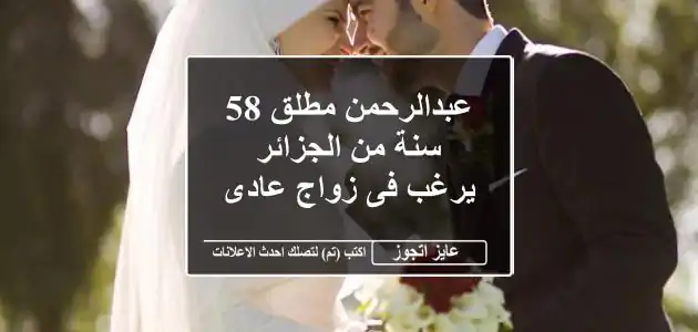 عبدالرحمن مطلق 58 سنة من الجزائر يرغب فى زواج عادى
