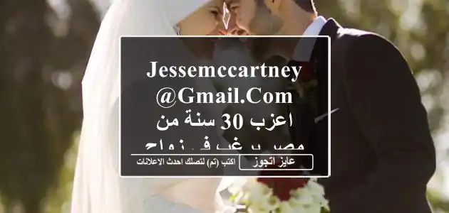 jessemccartney@gmail.com اعزب 30 سنة من مصر يرغب فى زواج عادى