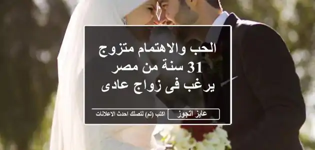 الحب والاهتمام متزوج 31 سنة من مصر يرغب فى زواج عادى