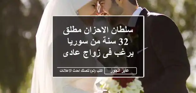 سلطان الاحزان مطلق 32 سنة من سوريا يرغب فى زواج عادى