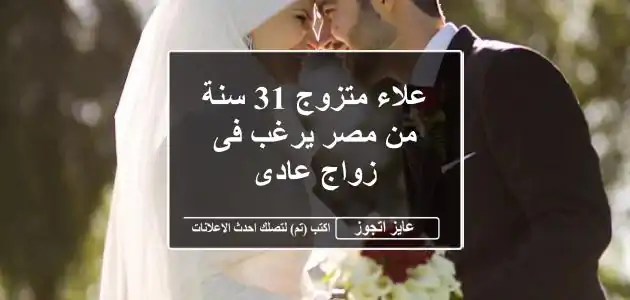 علاء متزوج 31 سنة من مصر يرغب فى زواج عادى